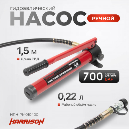 HARRISON Гидравлический ручной насос, однополостной, 600 бар, 0,22 л