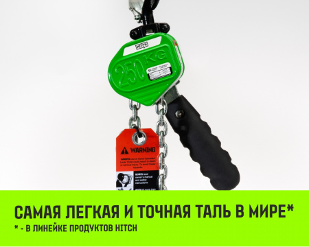 Таль ручная рычажная HITCH LHM104-G МИНИ, 0.25 т, 6 м. Гальваническая цепь.